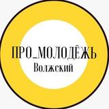 Про.молодёжь