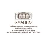 Кафедра радиологии, радиотерапии, радиационной гигиены и радиационной безопасности РМАНПО