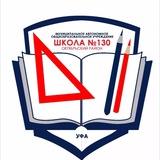 МАОУ Школа № 130