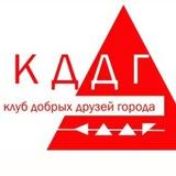Клуб добрых друзей города