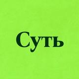Суть • Новости