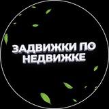 Задвижки по Недвижке