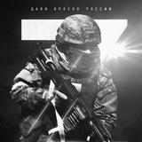 🇷🇺Российская🇷🇺 Военная Операция. Zа победу. Сила V правде