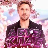 АБУЗ КЛАБ | СХЕМЫ ЗАРАБОТКА | ABUZ CLUB