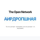 Аирдроп'шная TON