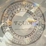 ГРАНИ ДЛЯ ХУДОЖНИКОВ Open call Выставки Картины