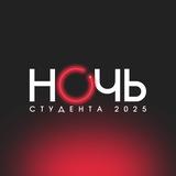 НОЧЬ Студента 2025