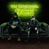 Ты Можешь Все