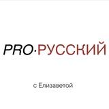 про русский язык | Anelizavet
