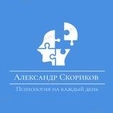 Александр Скориков психология