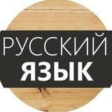 Русский язык🇷🇺