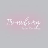 По-новому • Sasha Denisova