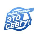 Севастополь – это СевГУ