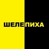 Шелепиха Инфо