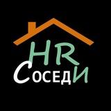 HR Соседи