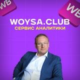 Аналитика WB | WOYSA.club