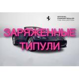 Выжимка заряженных типов