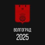 Волгоград