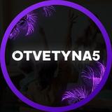 OTVETYNA5 ОГЭ 2025