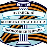 ГБОУ СПО ЛНР "Луганский колледж строительства, экономики и права"