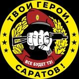 Твои Герои, Саратов! ZOV
