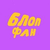 БЛОПФАН