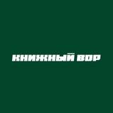 Книжный вор