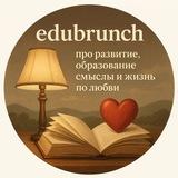 edubrunch печатает…