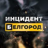 Инцидент Белгород