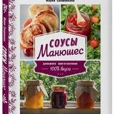 Соусы Манюшес