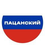 🇷🇺ПАЦАНСКИЙ КРУГ🇷🇺