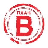 План В
