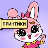ПРИНТИКИ 😎