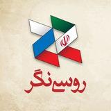 روسی‌نگر