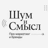 Шум и Смысл. Про маркетинг и бренды