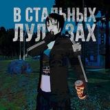 в стальных лулзах [всл]