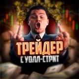 Π’ΡΠ΅ΠΉΠ΄Π΅Ρ Ρ Π£ΠΎΠ»Π»-ΡΡΡΠΈΡ