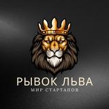 Рывок Льва | Мир Стартапов