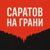 Саратов на грани