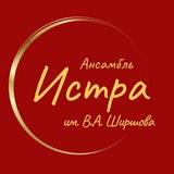 АНСАМБЛЬ «ИСТРА» им. В.А. ШИРШОВА