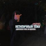 Нетипичный Тёма