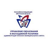 УПРАВЛЕНИЕ ОБРАЗОВАНИЯ И МОЛОДЕЖНОЙ ПОЛИТИКИ ЧУНСКОГО ОКРУГА