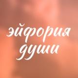 Эйфория души