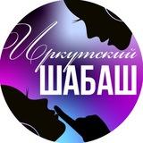 Иркутский шабаш