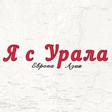 Я с Урала