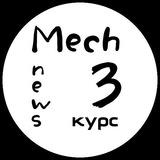 Мечечные новости (3 Курс)