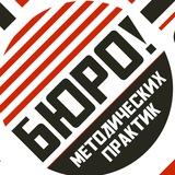 Бюро методических практик
