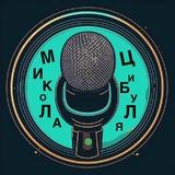 МИКОЛА ЦИБУЛЯ