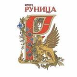 Центр РУНИЦА