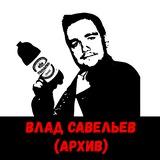 Влад Савельев (архив)